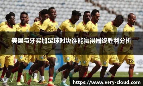 美国与牙买加足球对决谁能赢得最终胜利分析